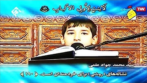 آل عمران 189-194 والفجر - القارئ محمد جواد علمي