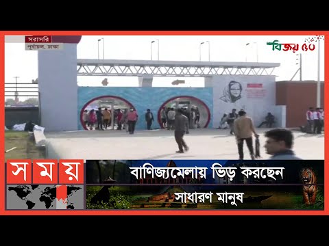 শুরু হলো ঢাকা আন্তর্জাতিক বাণিজ্যমেলা | DITF 2022 | Dhaka In
