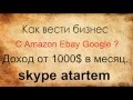 Обучение торговле на Amazon  Регистрация Amazon аккаунта проффесионального продавца