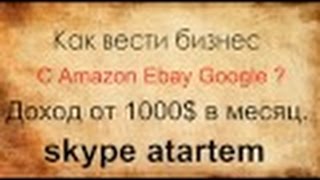 Обучение торговле на Amazon Регистрация Amazon аккаунта проффесионального продавца Обучение торговле на Amazon Регистрация Amazon аккаунта проффесионального продавца