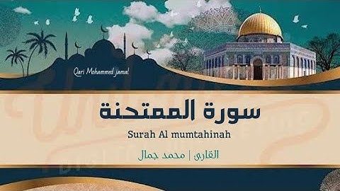 سورة الممتحنة Surah AL mumtahinah | القارئ محمد جمال  Qari Mohammed jamal