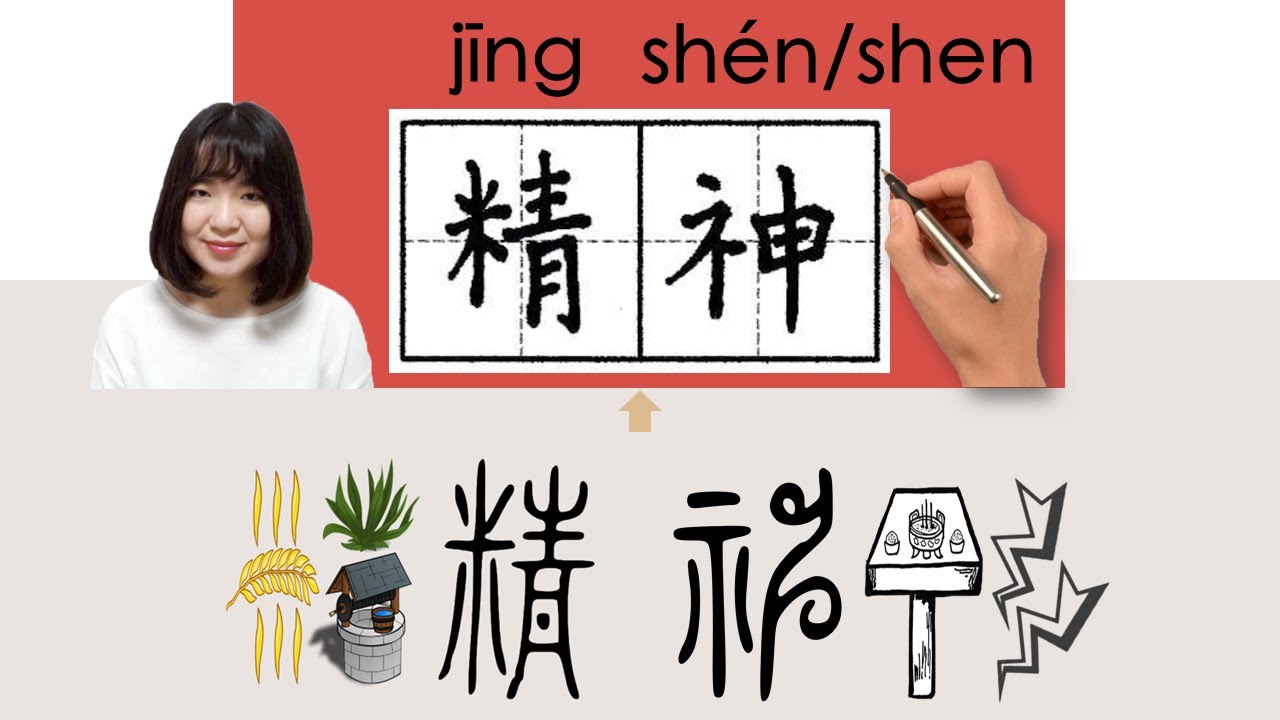【NEW HSK5】/HSK5/精神//jingshen_(spirit, mind)How to Pronounce & Write ...