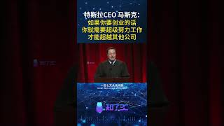 特斯拉CEO马斯克:创业,意味着你必须超级努力!  #interview #tesla #elonmusk #startup #马斯克 #特斯拉 #个人成长 #职业规划
