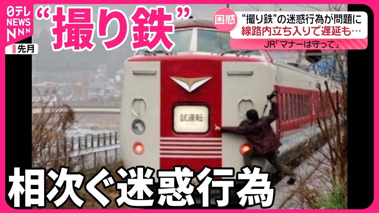 撮り 鉄 迷惑