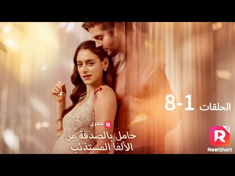 هل والد طفلي هو المستذئب حامل بالصدفة من الألفا المستذئب مدبلج