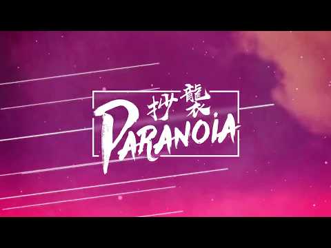 (Cover) 抄袭Paranoia【jerrybowang&叶曦華】