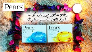 ريڤيو صابون بيرز بكل أنواعه و تجربتى معاه أعرفى النوع الأنسب لبشرتك / pears soap review