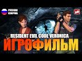 Resident Evil CODE Veronica ИГРОФИЛЬМ на русском ● PC 1440p60 без комментариев ● BFGames