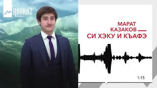 Марат Казаков - Си Хэку и къафэ | KAVKAZ MUSIC