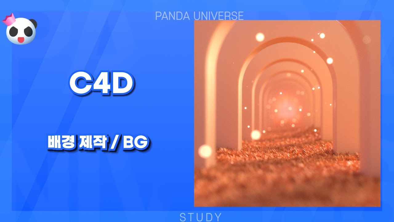 C4D 강의 71 (잔디 배경 제작) [C4D Class_Basic 71 Grass BG]