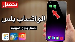 تحديث الواتساب الجديد | مميزات رهيبة لازم تعرفها حالا على ios 17