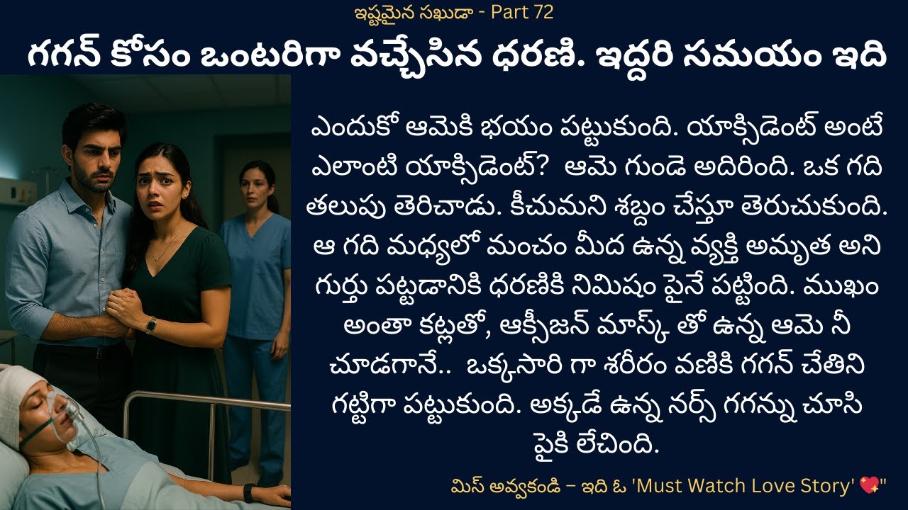 ఇష్టమైన సఖుడా-72 {గగన్ కోసం ఒంటరిగా వచ్చేసిన ధరణి. ఇద్దరి సమయం ఇది} #teluguaudiostory #love #romance