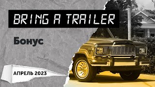 Обзор аукциона Bring a Trailer. Бонус (апрель 2023)