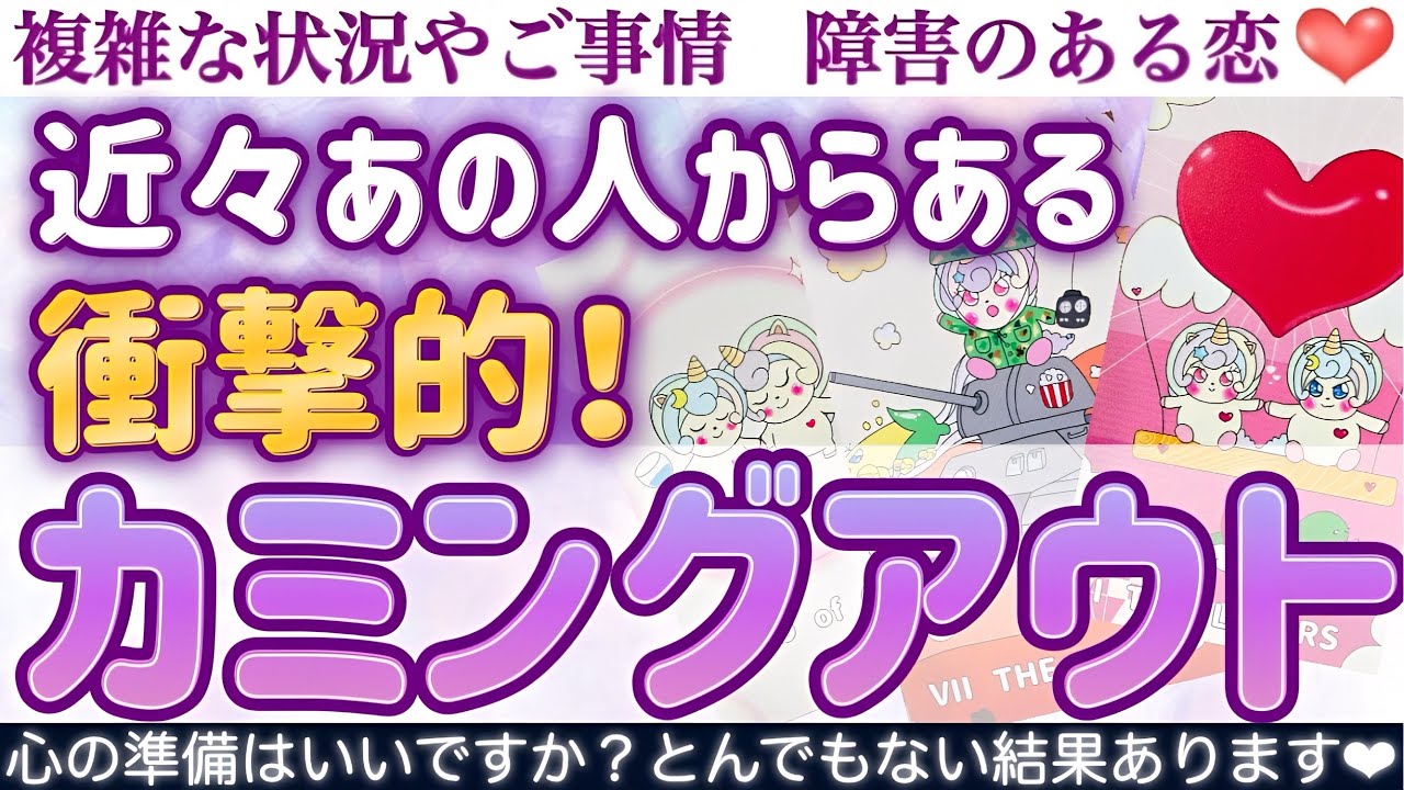 【爆弾発言有り】超感激の大暴露が突然きます💖近々あの人からある衝撃的❣️カミングアウト😳