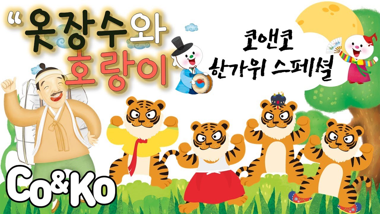 2023. 코앤코 한가위 스페셜 ㅣ옷장수와 호랑이