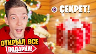 Нашел *СЕКРЕТНЫЙ* Подарок в Фортнайт...? Открыл ВСЕ НОВОГОДНИЕ Подарки! [Зимний фестиваль 2021]