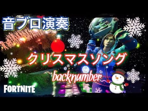 【フォートナイトピアノ】クリスマスソング - backnumber　演奏ステージ作ってみた！！