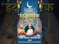 आप सब को मेरी तरफ से दिल से ईद मुबारक ❤️ | Beautiful Eid Status 2026 | Eid Mubarak Status#youtubesho