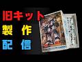 【GUNPLA】MSV 1/144 プロトタイプガンダム作成配信/ RX78-1 PROTOTYPE GUNDAM【OLD KIT】