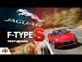 Обзор JAGUAR F-Type S 2017! Понтовый ЗВЕРЬ! || Тест драйв by AVTOritet