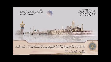 سورة البقرة  - الشيخ عبدالباسط عبدالصمد من آية 96  حتى آية 100