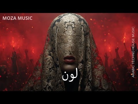 Loun لون New Arabic Techno House Mix Song 