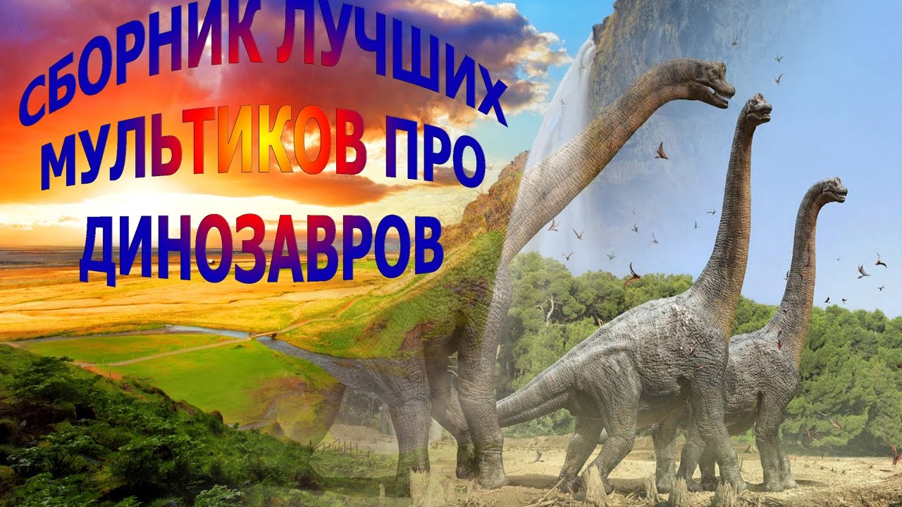 ДИНОЗАВРЫ !!! СБОРНИК лучших мультиков про динозавров на русском языке ...