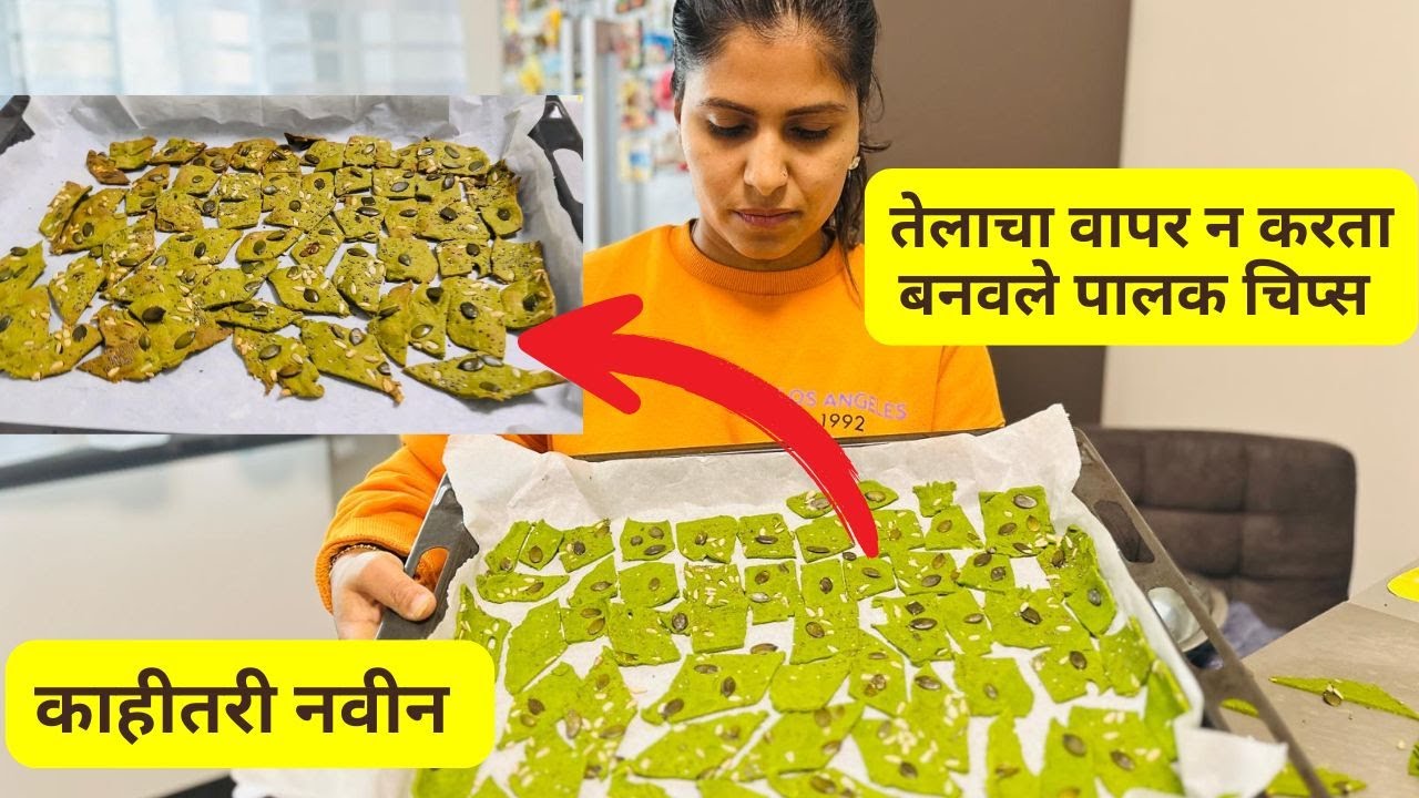 तेलाचा वापर न करता बनवले पालक चिप्स | Healthy crispy Spinach crackers काहीतरी नवीन  #1354