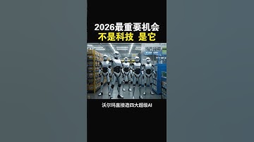 【2026最重要机会不是科技 是它】#特斯拉股票 #美股 #股哥说美股 #tesla #马斯克 #AI #FSD #木头姐 #Robotaxi