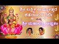 Sri Lakshmi Ashtothram 108 | Mahalakshmi Astakam |Sri Lakshmi Shatanamavali Stotram | Sindhu Smitha