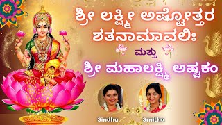 Sri Lakshmi Ashtothram 108 | Mahalakshmi Astakam |Sri Lakshmi Shatanamavali Stotram | Sindhu Smitha