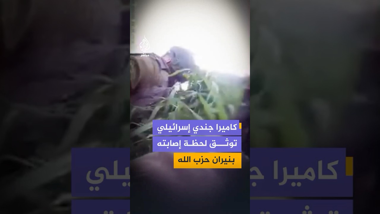 كاميرا جندي إسرائيلي توثق لحظة إصابته بنيران حـ ـزب الله في منطقة مارون الرأس جنوب لبنان