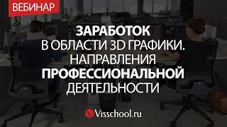 Заработок в области 3D графики. Направления профессиональной деятельности. Заработок в области 3D графики. Направления профессиональной деятельности.