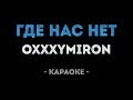 Oxxxymiron - Где нас нет (Караоке)