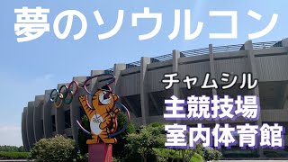 [推し活情報] 잠실 실체 실내체육관  잠실주경기장 チャムシル主競技場　チャムシル室内体育館 までの行き方 JamsilMainStadium  JamsilIndoorStadium