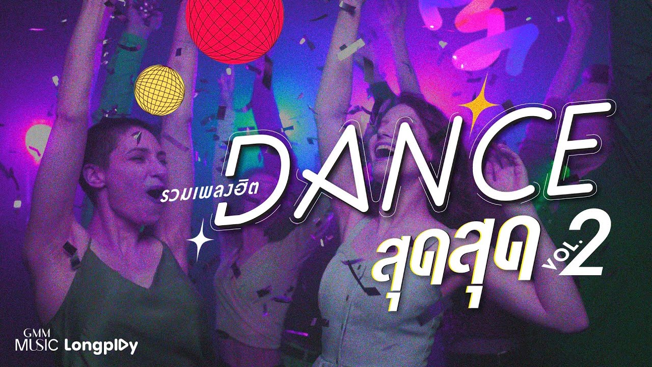 รวมเพลงฮิต Dance สุดสุด VOL.2 l อยากร้องดังดัง, กระโดดกอด, เล่นของสูง, คืนนี้อยากได้กี่ครั้ง