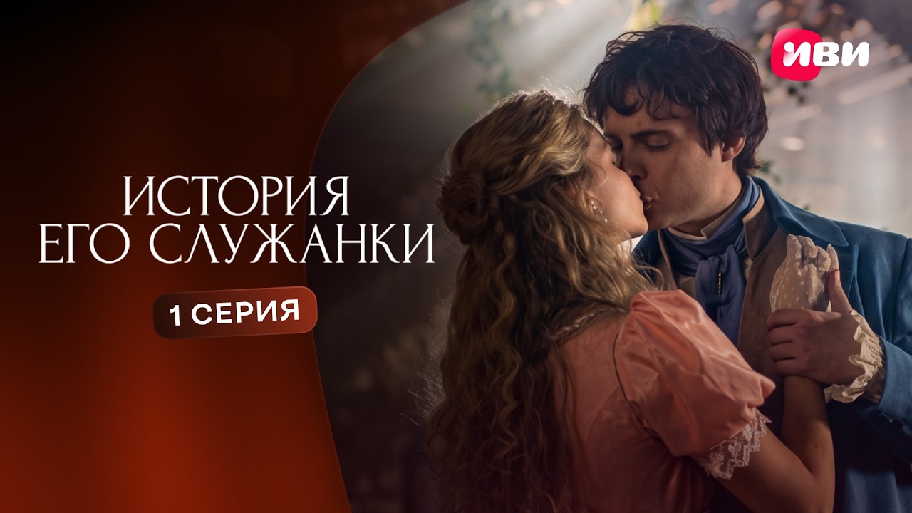 ⁣История его служанки | 1 серия | Смотри на Иви