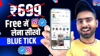 Instagram par blue tick kaise le free mein | How to get blue tick on instagram 2023 free