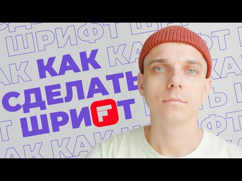 Как сделать шрифт в иллюстраторе | Adobe Illustrator Fontself Maker | кириллица