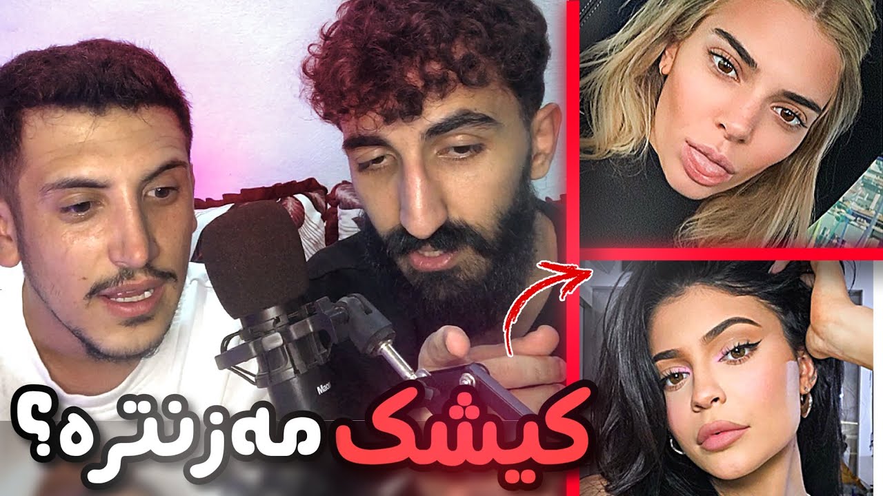 ڤان كچكا ب عەمرێت خو ئەم عەجێبگرتى كرين !