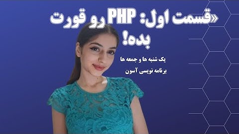 شروع یادگیری php از صفر آموزش کامل مقدماتی قسمت اول