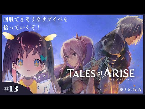 【Tales of ARISE】♯13 サブイベ回収した〜い！ ※ネタバレ注意【#なまほうり / 鳳梨みこ / Vtuber】