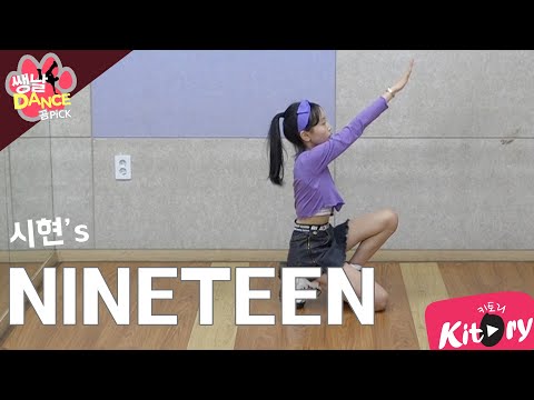 [쌩 날 <strong>Dance</strong> - 곰 <strong>Pick</strong>] 키즈댄스 나띠(NATTY) - NINETEEN (이시현)