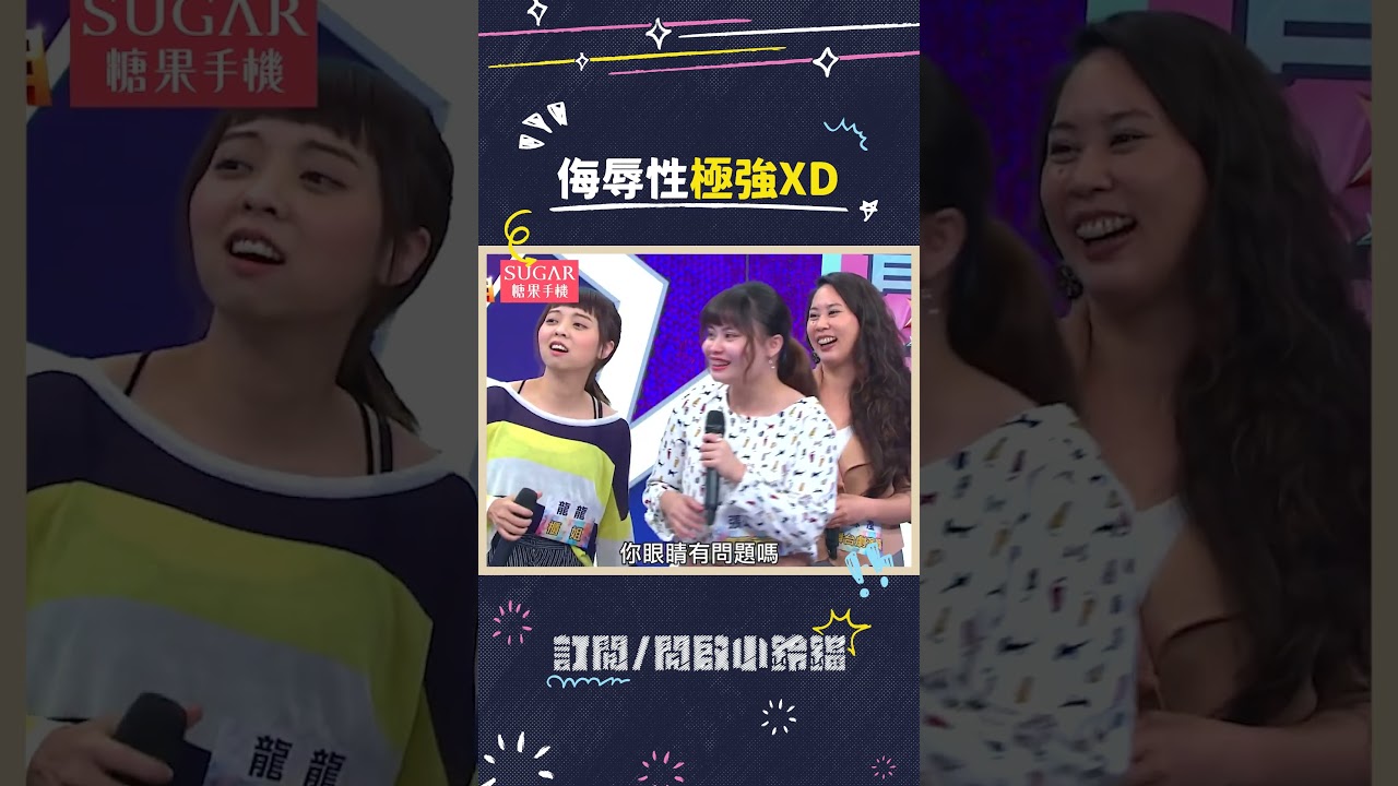 侮辱性極強XD #胸大無腦 #龍龍 #職場 #嗆聲 #反轉 #綜藝大熱門