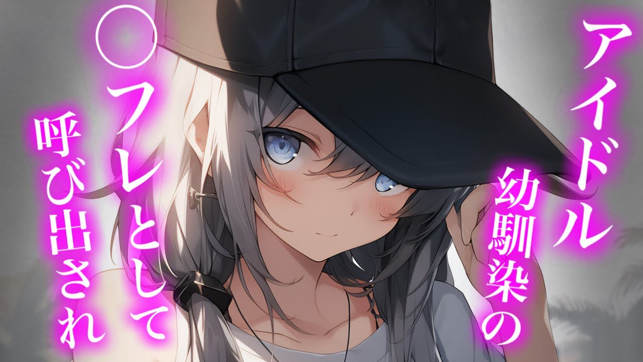 【百合/ASMR/ﾔﾝﾃﾞﾚ】人気アイドルになった幼馴染に呼び出され深夜に彼女の家へ【シチュエーションボイス】