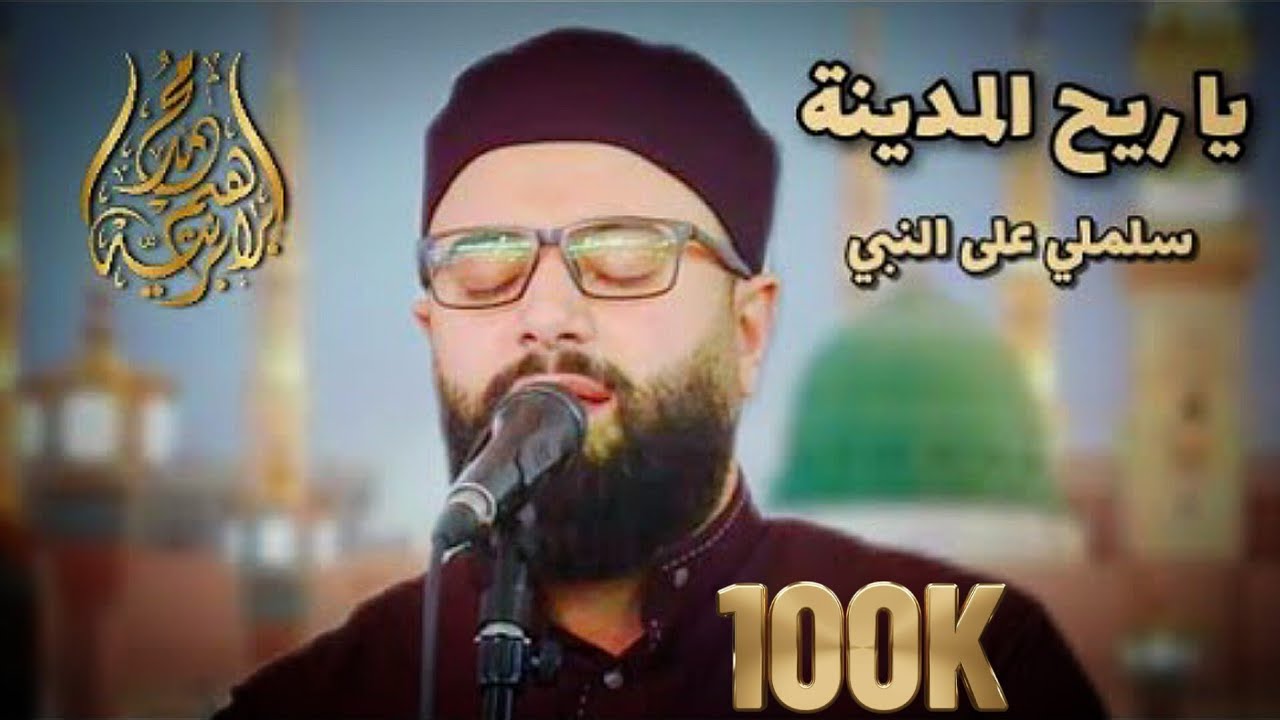 يارايح المدينة سلملي على النبي وقلو خدامك مشتقلك يانبي - المنشد محمد برنية - جامع لقمان الحكيم