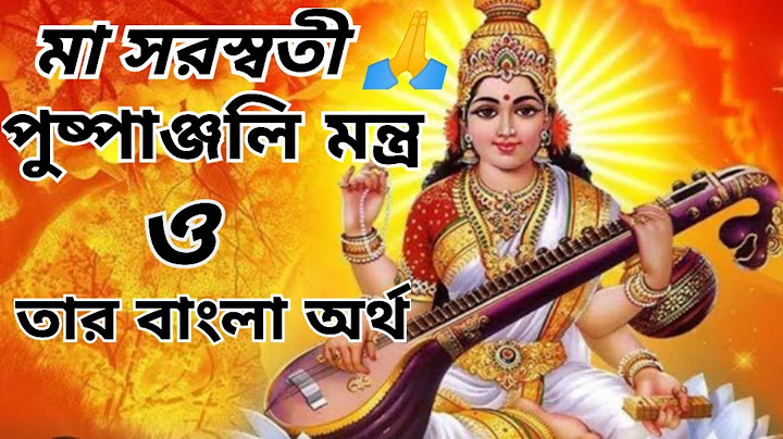 মা সরস্বতী পুষ্পাঞ্জলি মন্ত্র ও তার বাংলা অর্থ/ MAA SARASWATI PUSHPANJALI MANTAR @munayantube3389