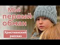 🔘 Мой первый обман - ИНТЕРЕСНЫЙ ХРИСТИАНСКИЙ РАССКАЗ | Христианские рассказы