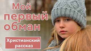 🔘 Мой первый обман - ИНТЕРЕСНЫЙ ХРИСТИАНСКИЙ РАССКАЗ | Христианские рассказы