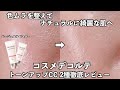 【すり鉢毛穴】自然で綺麗な肌に見せてくれるリニューアルされたコスメデコルテのCCレビュー！7時間&マスク検証